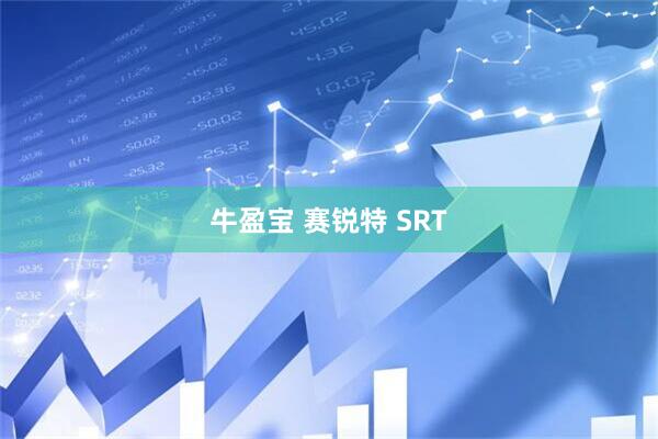牛盈宝 赛锐特 SRT